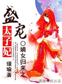 嫡女归来之盛宠太子妃