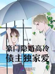 豪门隐婚:高冷债主独家爱