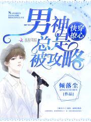 快穿撩心:男神总是被攻略