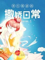 娇宠入骨:重生萌妻有点甜