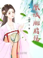 凰城血爱:胭脂殇