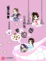 傻王诱妻：公主娘子要抱抱