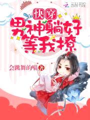 快穿:男神躺好等我撩