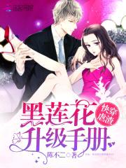 快穿虐渣:黑莲花升级手册