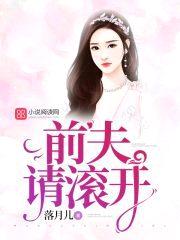 豪门婚怨:前夫请滚开