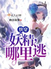 快穿:妖精!往哪跑!