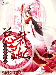 总裁皇妃:高冷帝尊狂追妻