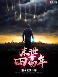 末世四万年