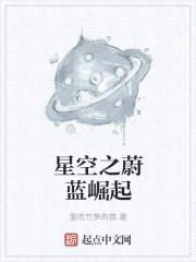星空之蔚蓝崛起