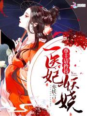 医妃妖娆:尊主,请矜持