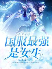 重生荣耀:国服最强是女生