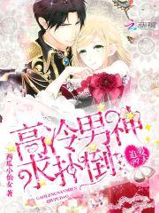 高冷男神求扑倒:追爱99天