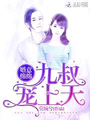 婚意绵绵:九叔,宠上天!