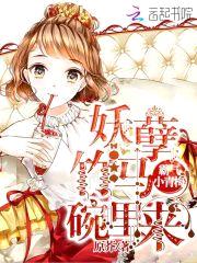 霸气小青梅:妖孽竹马碗里来