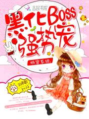 快穿系统:黑化boss,强势宠