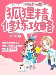 快穿娱乐圈:狐狸精修炼攻略