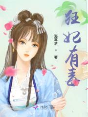 狂妃有毒:嗜血邪王,强势宠!