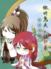 带球快穿:傲娇鬼夫,放肆来