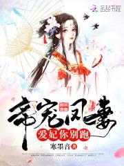帝宠凤妻:爱妃,你别跑