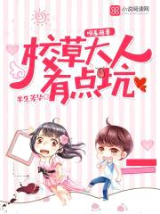 喵系萌妻:校草大人,有点坑