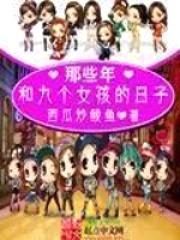 那些年:九个女孩的日子