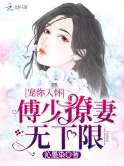 宠你入怀:傅少撩妻无下限