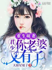 重生萌妻:君少,你老婆又有了
