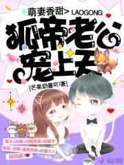 萌妻香甜:狐帝老公宠上天!