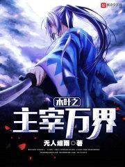 木叶之主宰万界