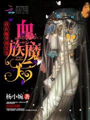 血族魔后:我在魔界很受宠