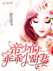 帝少凶猛:小甜妻,乖乖就擒