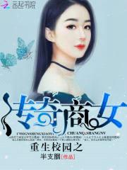 重生校园之传奇商女