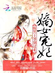 嫡女宠妃:腹黑王爷别过来