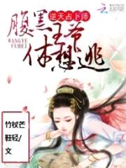 逆天占卜师:腹黑王爷休想逃