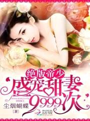 绝版帝少:盛宠甜妻9999次