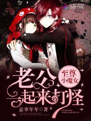 至尊小魔女:老公,一起来打怪!