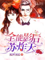 全能影后,苏炸天!