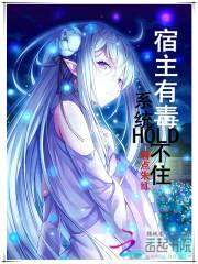 宿主有毒,系统Hold不住