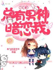 快穿女配:男主,求不撩