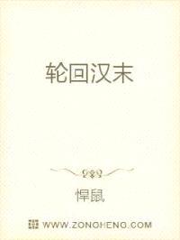 轮回汉末