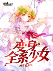 变身全系少女