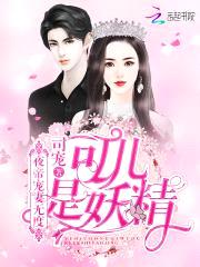 夜帝宠妻无度：可儿是妖精！