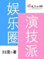 娱乐圈演技派