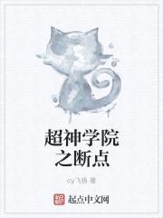 超神学院之断点