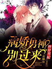 快穿男配:病娇男神,别过来