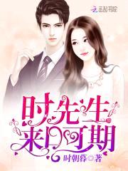 时先生,来日可期