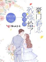 霸道温总，在线索爱