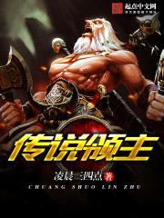 传说领主