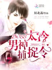 BOSS太冷:男神捕捉令