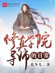 修真学院导师的日常